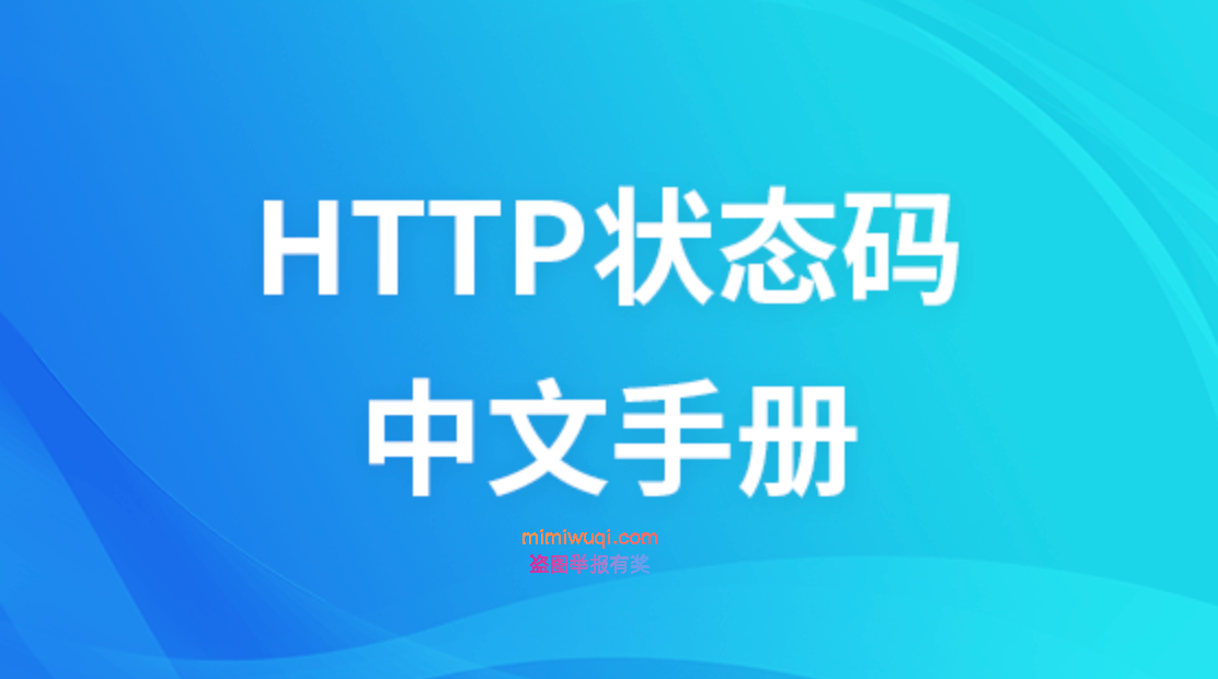 HTTP 状态码,常见 HTTP 状态对照表 1