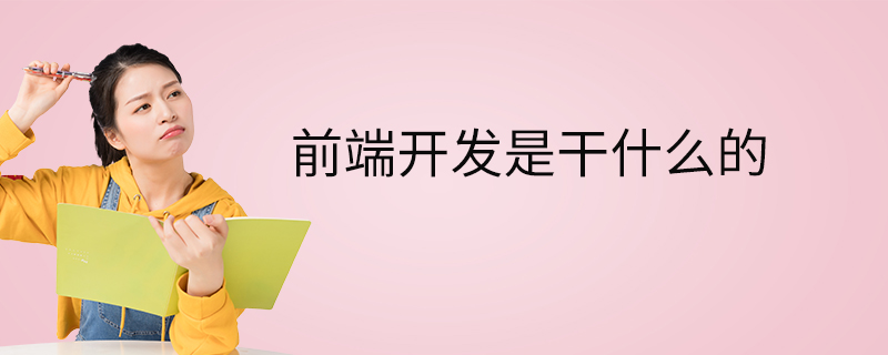 前端開發培訓機構推薦_前端開發是做什麼的_前端開發