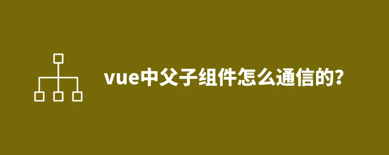 vue中父子组件怎么通信的？ 1