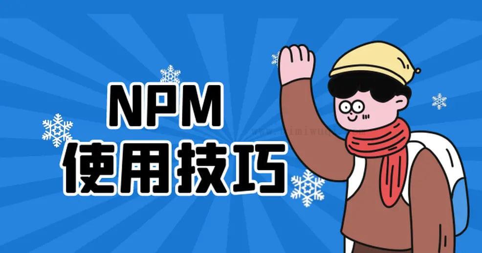 提升你的前端开发效率的12个 npm 使用技巧 1