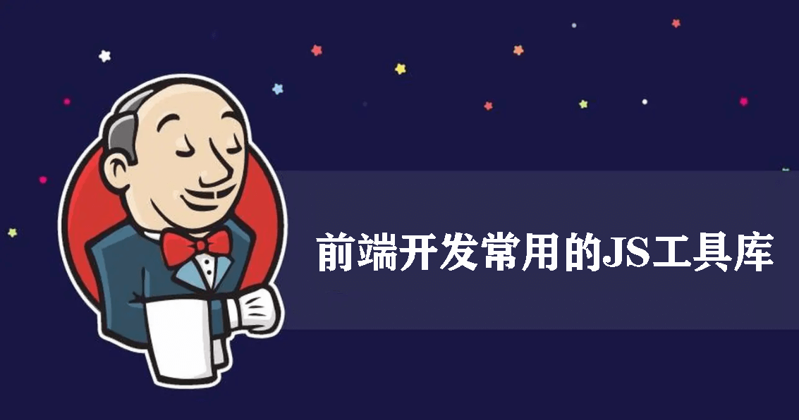 总结10个前端开发常用的JS工具库，80%的项目都在用！ 1