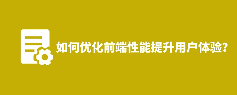 如何优化前端性能提升用户体验？ 1