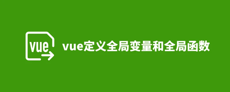 vue中如何定义全局变量和全局函数呢 1