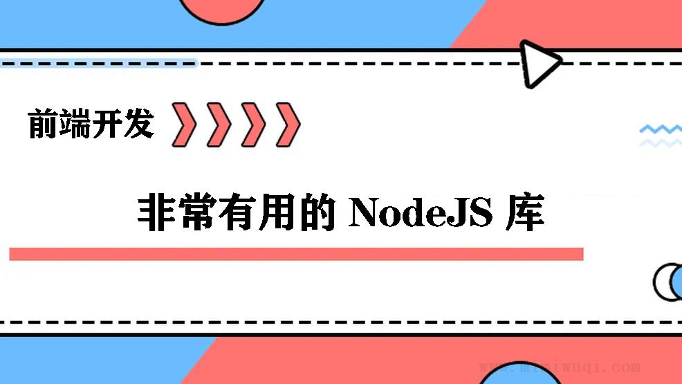 分享23个前端开发非常有用的 NodeJS 库 1