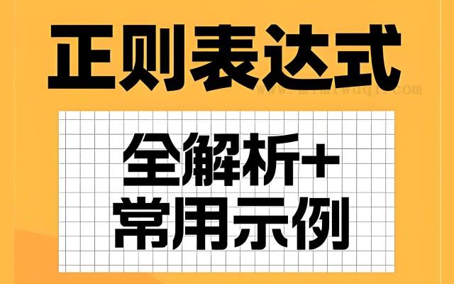 详解正则表达式中?=、?!、?＜=、?＜!、?:的理解附实例 1