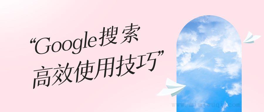 Google谷歌搜索技巧，程序员必备！ 1