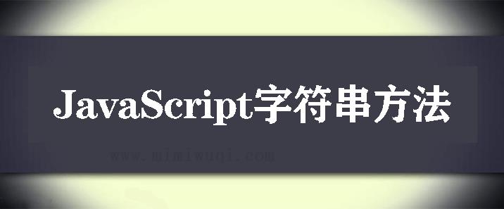 前端开发常用的21个字符串方法 1