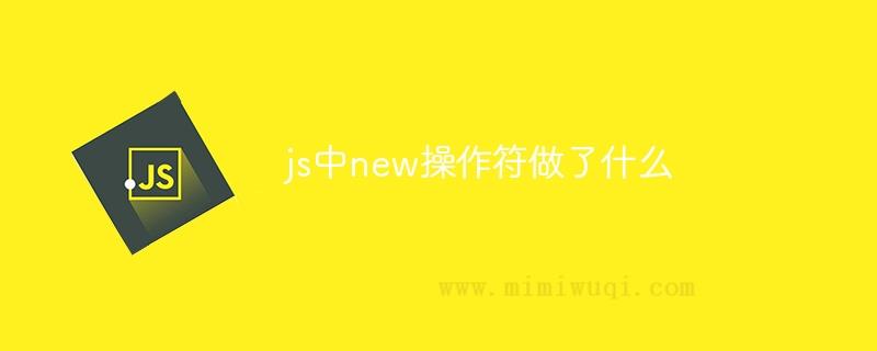 js中new操作符做了什么？ 1