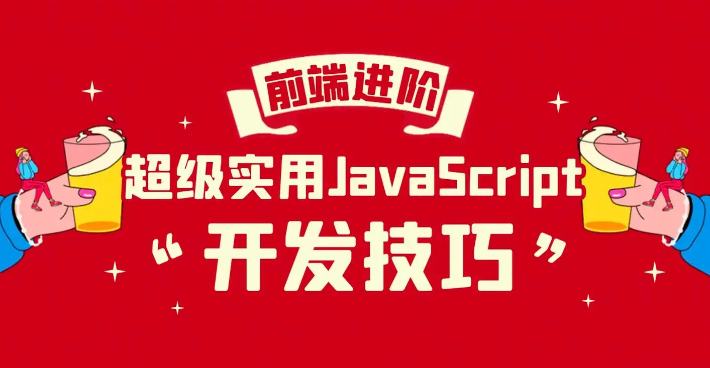 常用的20种 JavaScript 技巧，来提升你的 JavaScript 技能 1