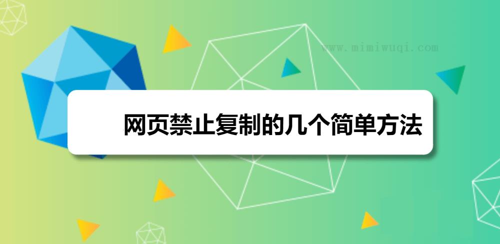 如何禁止用户复制网站信息防止泄露？ 1