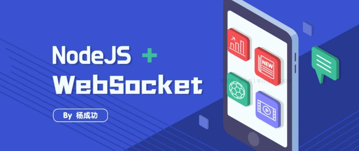 前端架构师破局技能，NodeJS 落地 WebSocket 实践 1