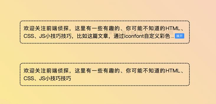 使用CSS自定义彩色字体来实现多行文本展开收起 21