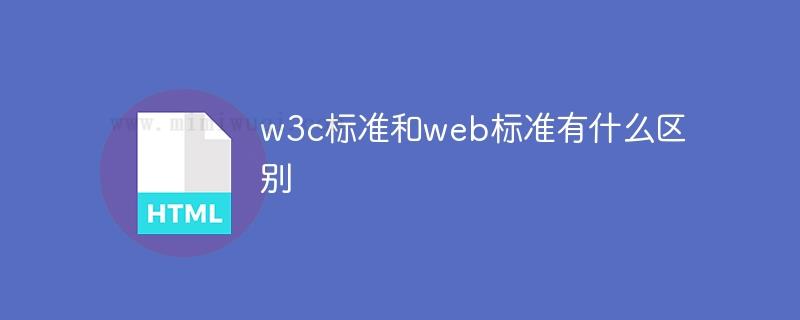 w3c标准和web标准区别是什么 1