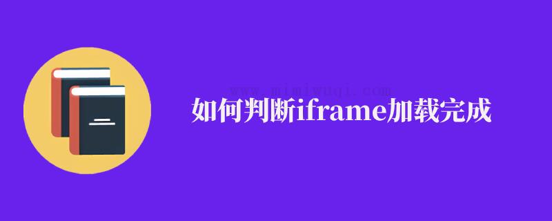 如何判断iframe加载完成 1