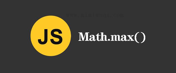 不带参数的 Math.max() 为什么会返回 1