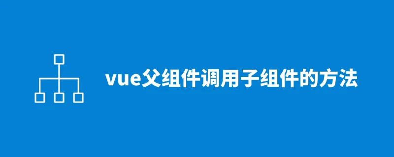 vue父组件调用子组件的方法