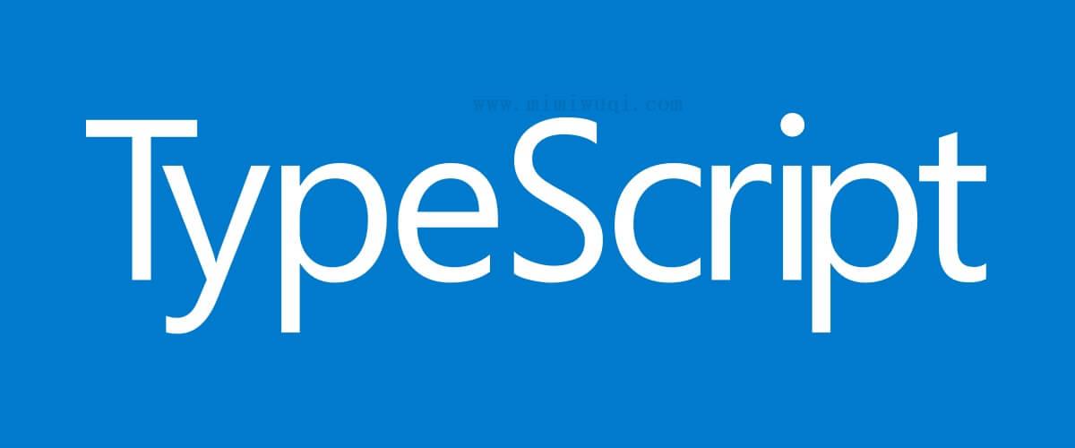 TypeScript 这7个方法让你更优秀 1