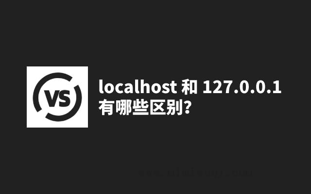 localhost 和 127.0.0.1 有哪些区别？ 1