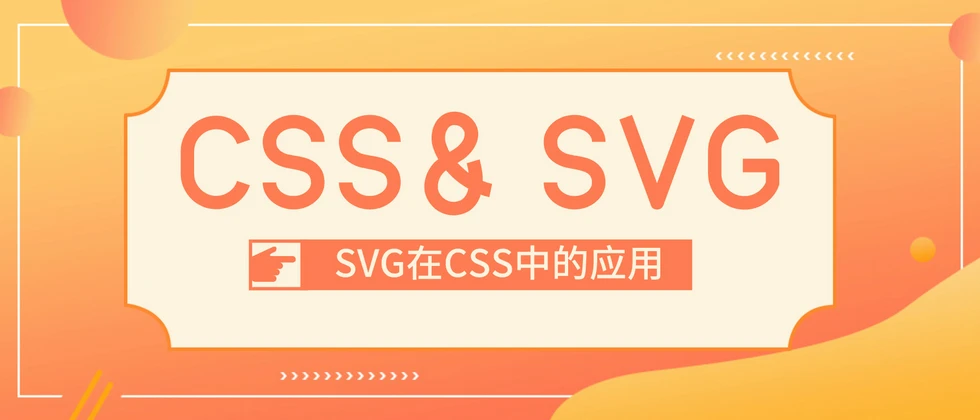 SVG在CSS背景平铺中的应用 1