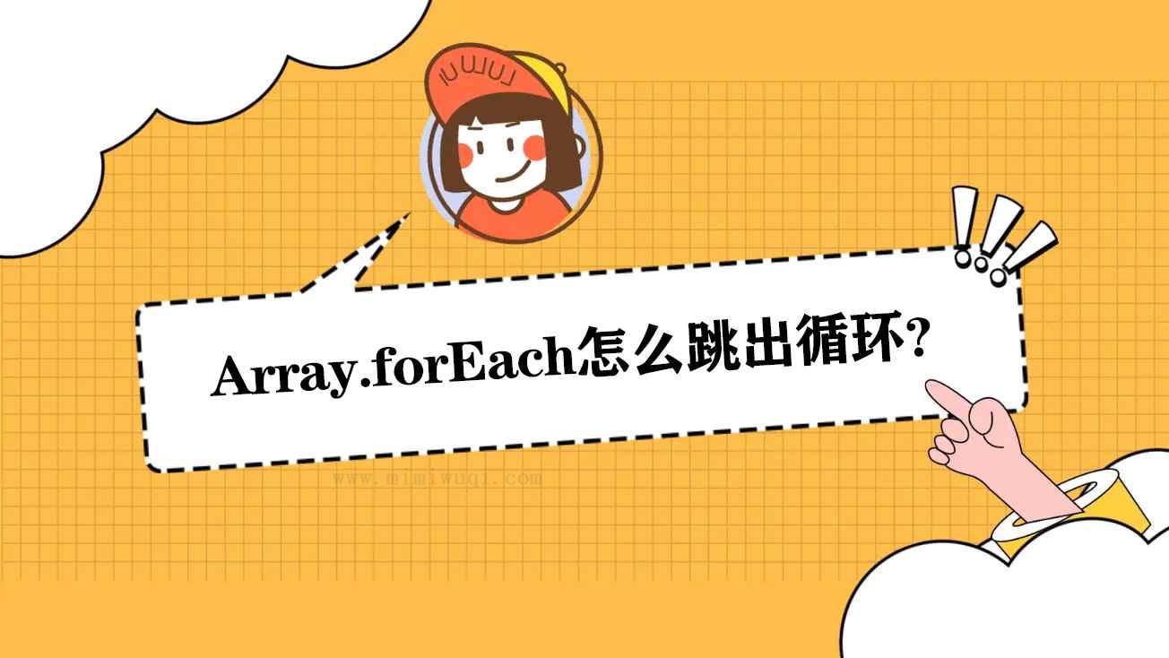 Array.forEach怎么跳出循环？ 1