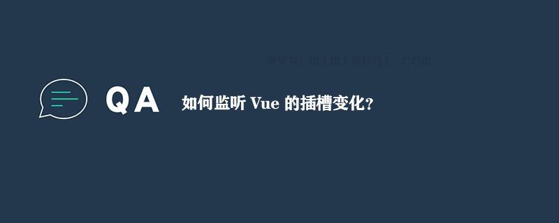 如何监听 Vue 的插槽变化？ 1