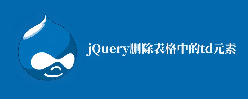 jQuery删除表格中的td元素 1